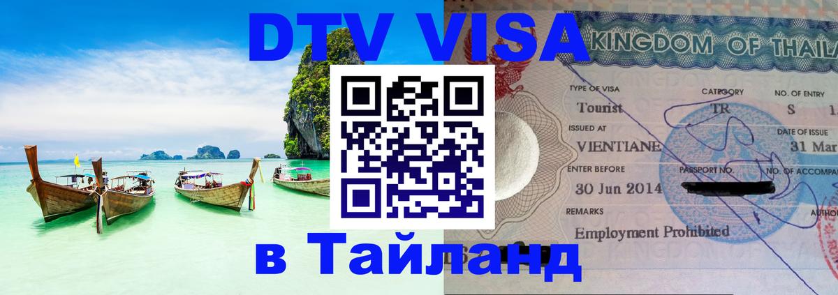 Visa ДТВ Тайланд помощь Visa ДТВ Тайланд помощь