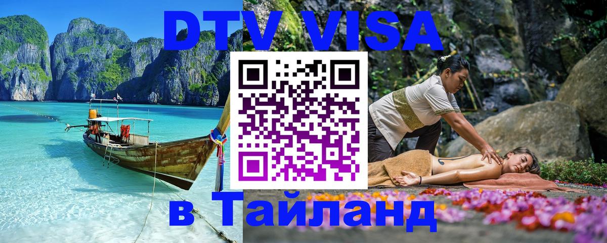 Электронная виза DTV в Тайланд Челябинск 